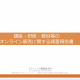 【プレスリリース】《調査報告》講座・研修・教材のオンライン販売で 76％が「売上増加」