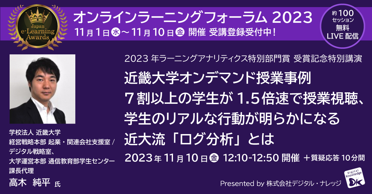 近畿大学オンデマンド授業事例 7割以上の学生が1.5倍速で授業視聴、学生のリアルな行動が明らかになる近大流「ログ分析」とは