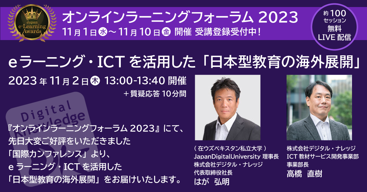 eラーニング・ICTを活用した「日本型教育の海外展開」