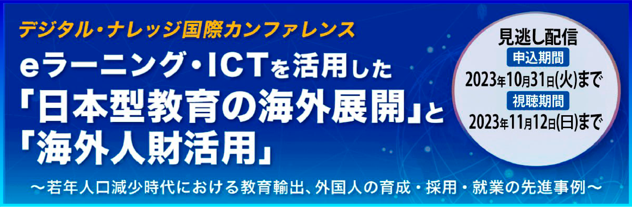 【10月31日まで受付】デジタル・ナレッジ国際カンファレンス	 若年人口減少時代における「日本型教育の海外展開」と「海外人財の活用」《見逃し配信》