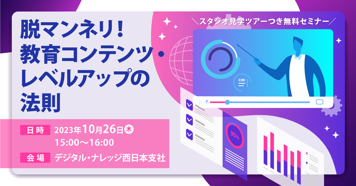 【10月26日】脱マンネリ！教育コンテンツ・レベルアップの法則《大阪会場開催》