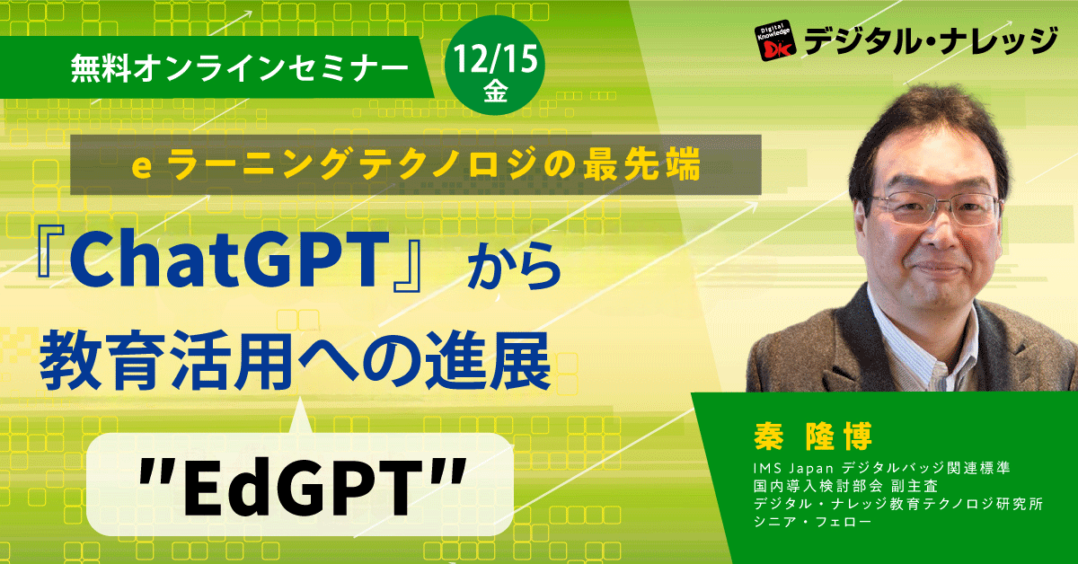 【12月15日】eラーニングテクノロジの最先端、ChatGPTから教育活用”EdGPT”への進展～初級編 LEVEL100～《オンライン開催》