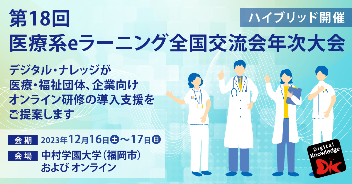 第18回 医療系eラーニング全国交流会年次大会《ハイブリッド開催》