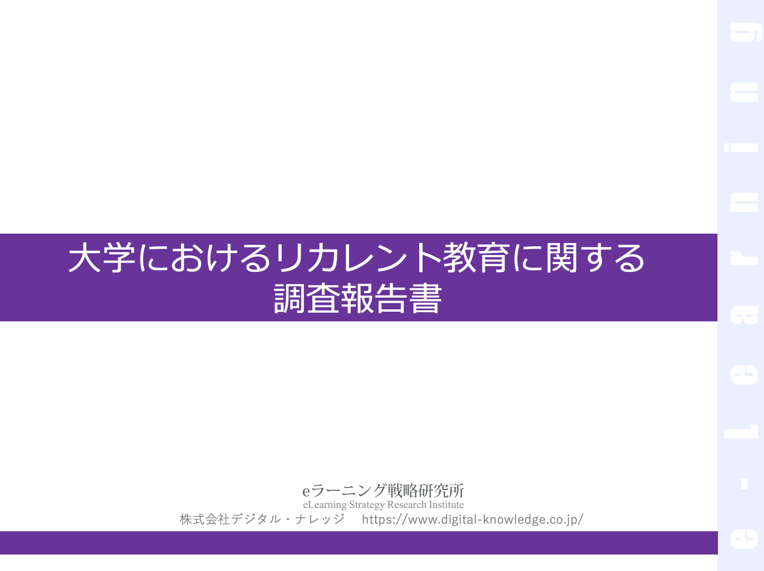 大学におけるリカレント教育に関する調査報告書