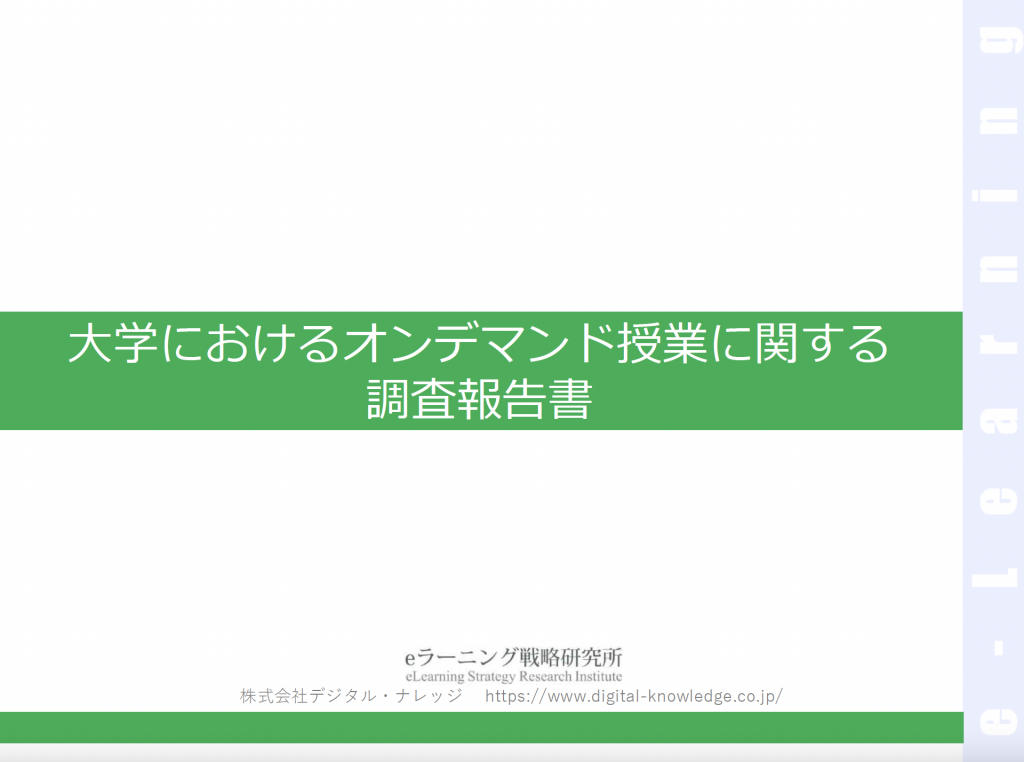 ⼤学におけるオンデマンド授業に関する調査報告書