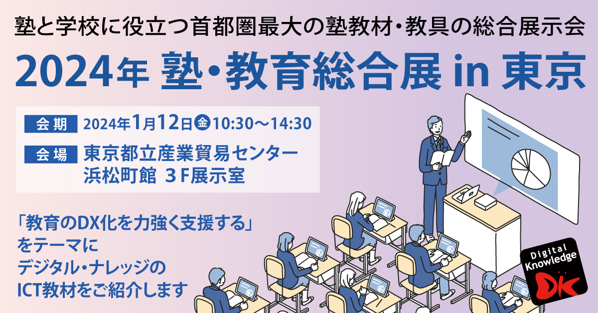 【1月12日】2024年 塾・教育総合展 in 東京《展示会》