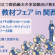 【1月19日】2024年 教材フェア in 関西《展示会》