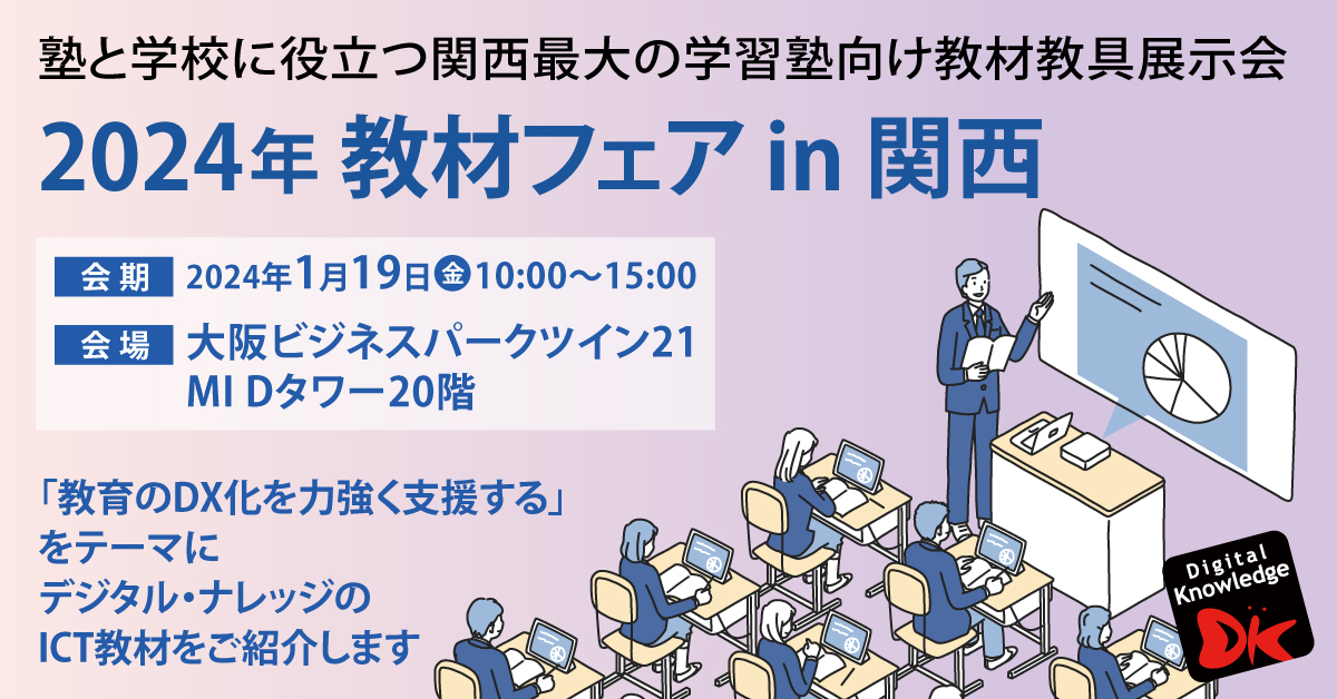 【1月19日】2024年 教材フェア in 関西