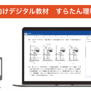 【プレスリリース】学習塾向けデジタル教材「すらたん理科」正式リリース。