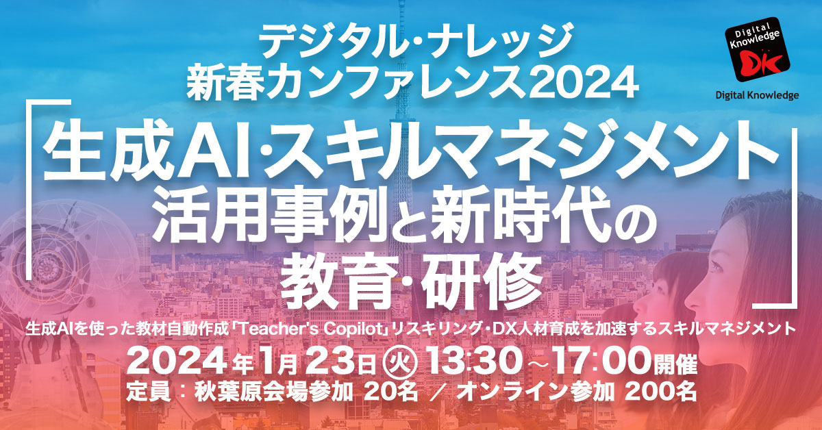 【1月23日】デジタル・ナレッジ 新春カンファレンス2024「生成AI・スキルマネジメント活用事例、新時代の教育・研修」《ハイブリッド開催》