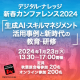 【2月9日まで受付】デジタル・ナレッジ 新春カンファレンス2024「生成AI・スキルマネジメント活用事例、新時代の教育・研修」《見逃し配信》