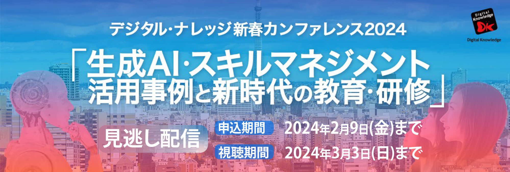 【2月9日まで受付】デジタル・ナレッジ 新春カンファレンス2024「生成AI・スキルマネジメント活用事例、新時代の教育・研修」《見逃し配信》