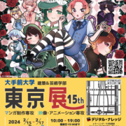 大手前大学様主催【建築＆芸術学部】第15回 「大手前大学 マンガ制作 映像・アニメーション 東京展」デジタル・ナレッジ本社ビルにて開催