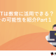 【プレスリリース】『ChatGPTは教育に活用できる？事例とその可能性を紹介Part１』ホワイトペーパー、 本日より無料公開！