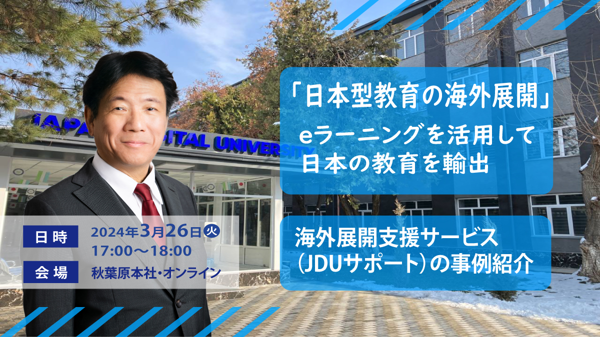 日本型教育の海外展開～eラーニングを活用して日本の教育を輸出 海外展開支援サービス「JDUサポート」事例紹介