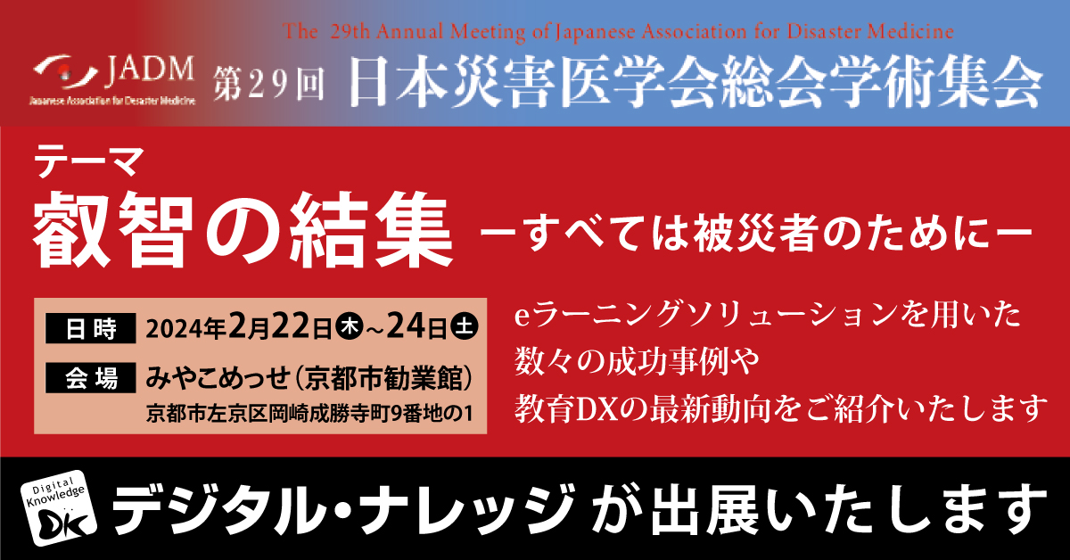 第29回日本災害医学会総会・学術集会 企業展示会