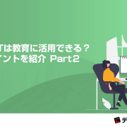 【プレスリリース】『ChatGPTは教育に活用できる？ 課題とポイントを紹介Part２』ホワイトペーパー、 本日より無料公開！