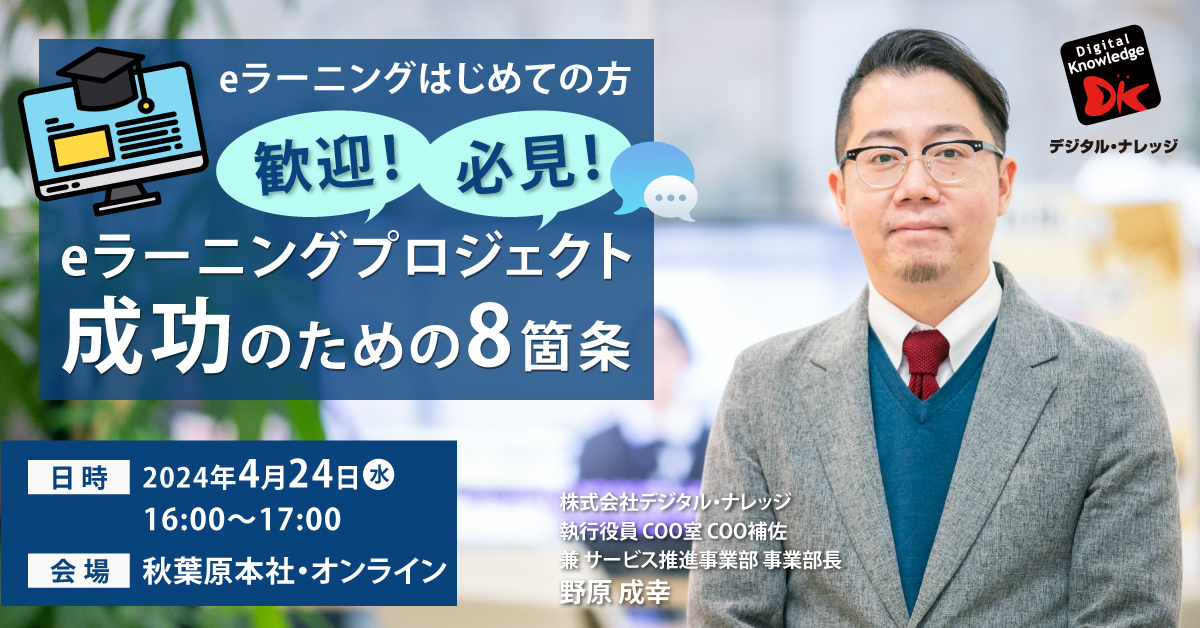 【4月24日】eラーニングはじめての方歓迎！必見！eラーニングプロジェクト成功のための8箇条《ハイブリッド開催》