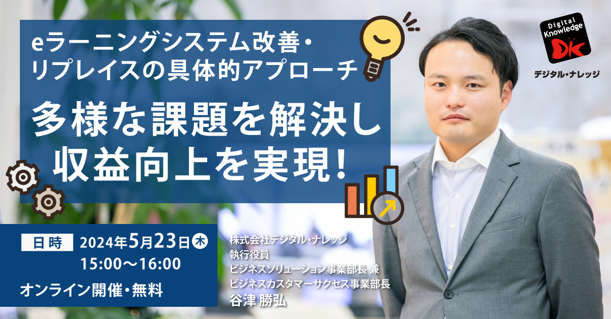 【5月23日】eラーニングシステム改善・リプレイスの具体的アプローチ ～多様な課題を解決し収益向上を実現！～《オンライン開催》