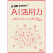 【プレスリリース】「問題解決のためのAI活用力～事例をもとにAIツールで分析・考察」サンプルコードの制作に協力