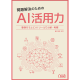 【プレスリリース】「問題解決のためのAI活用力～事例をもとにAIツールで分析・考察」サンプルコードの制作に協力