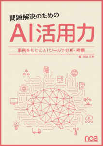 問題解決のための　AI活用力　～事例をもとにAIツールで分析・考察