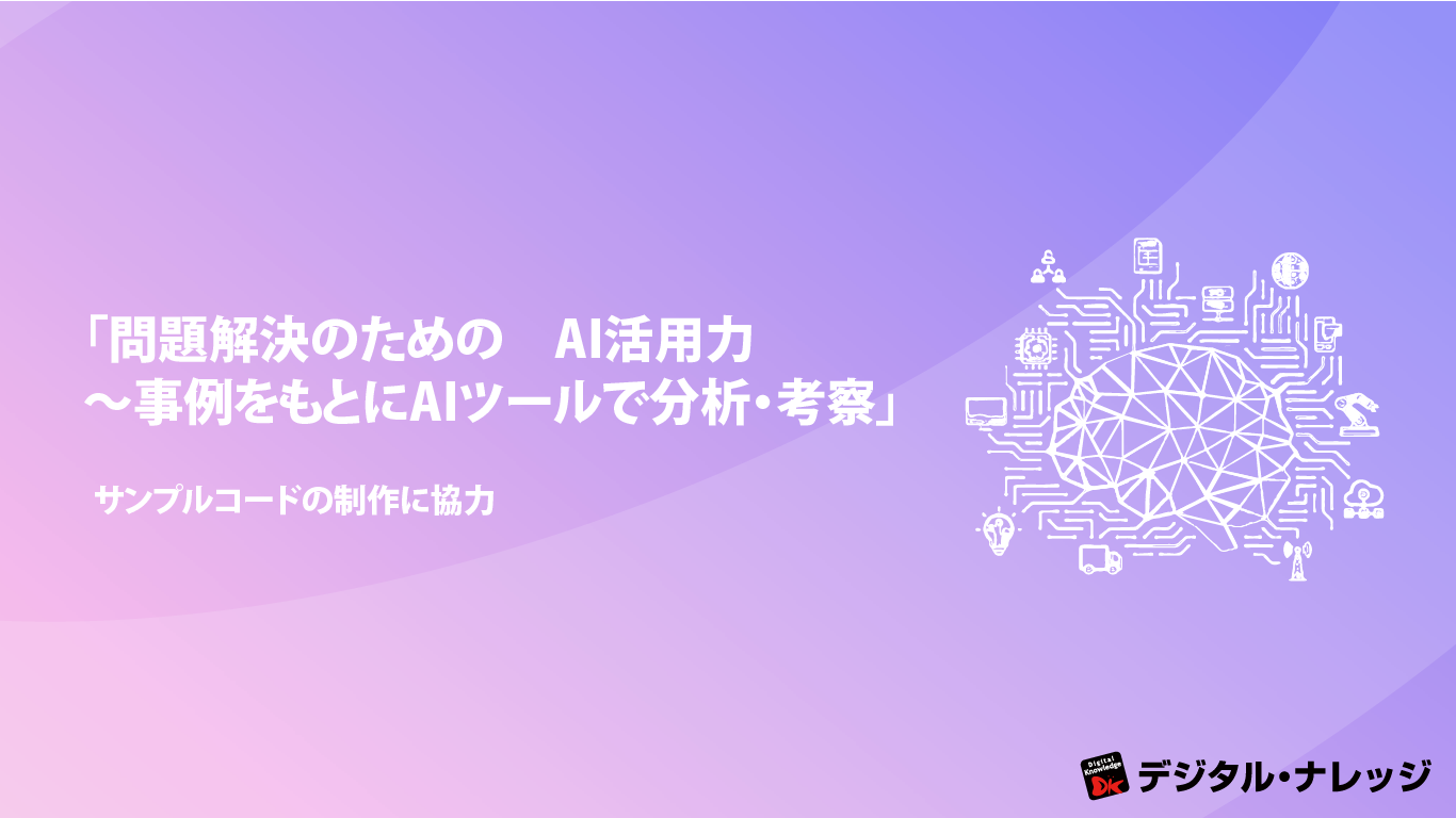 【プレスリリース】「問題解決のための　AI活用力　～事例をもとにAIツールで分析・考察」サンプルコードの制作に協力