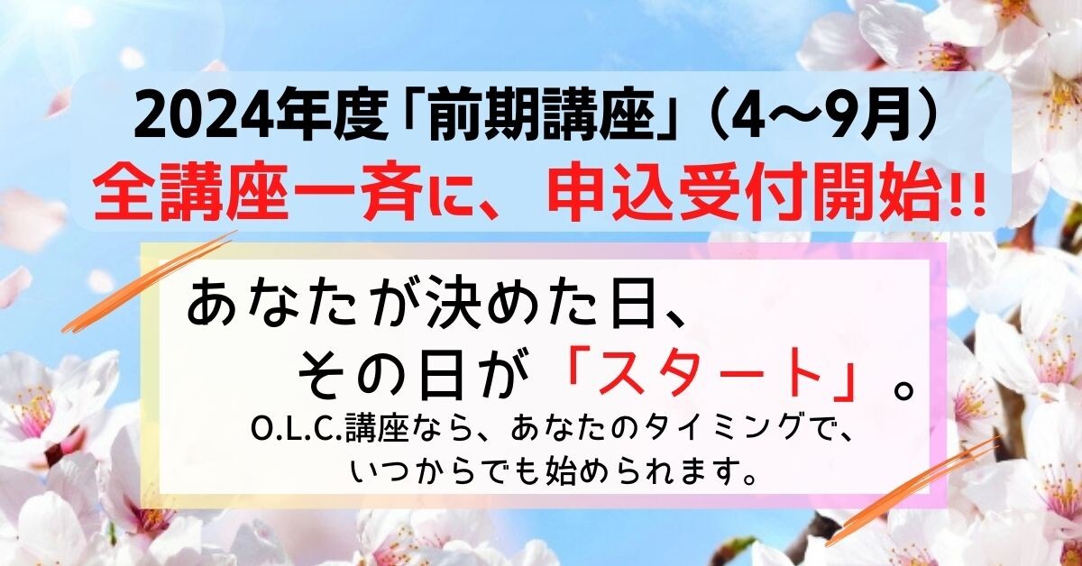 佛教大学オープンラーニングセンター（O.L.C.）2024年度前期講座の受付が開始しました