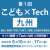 【5月16～17日】第1回こども×Tech九州《展示会》