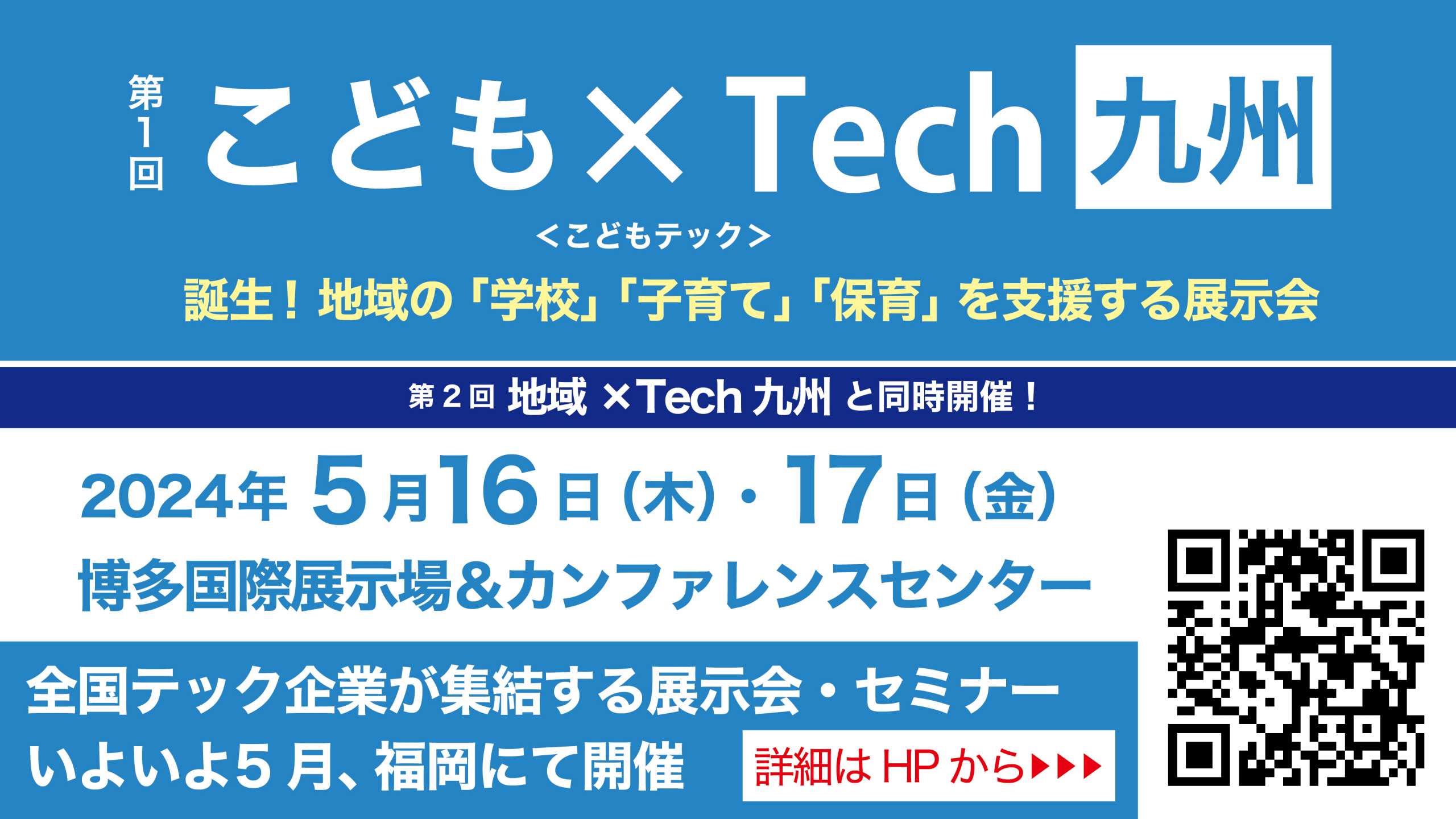 【5月16～17日】第1回こども×Tech九州《展示会》