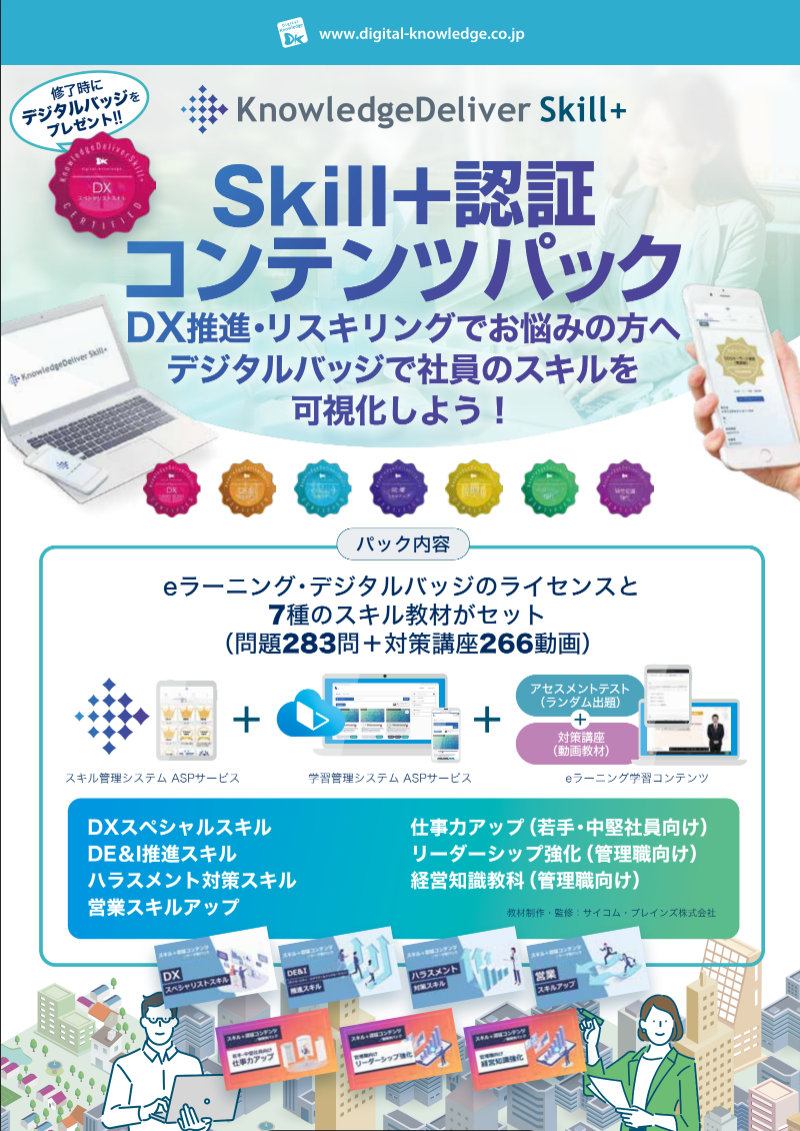 【DX推進】Skill＋認証コンテンツパック