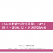 《調査報告》 学校・塾・スクールなど“日本型教育の海外展開”、国内市場縮小や海外での高い評価を背景に関心が高まる一方、「人材不足」「現地での許認可申請」など課題も明らかに。
