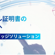 学びの証明をデジタルで実現、全てのニーズに応える「デジタルバッジソリューション」提供開始！
