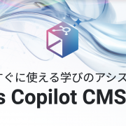 LMS不要！すぐに使える学びのアシスタントAI「Teacher’s Copilot CMSサービス」提供開始。