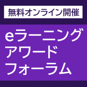 eラーニングアワードフォーラムに登壇！11月5日～8日開催