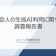 《調査報告》 社会人の生成AI活用、77.8％が「成果あり」。効率化・品質向上などに手応え、非利用者との二極化か。
