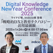 【開催レポート】 デジタル・ナレッジ新春カンファレンス2025 マイナビ様、米国 Indicio様 登壇「戦略的DXと教育テクノロジー活用」最前線《後編》