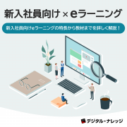 【無料ダウンロード本日開始！】新入社員向け × eラーニング 特長から教材までを詳しく解説！