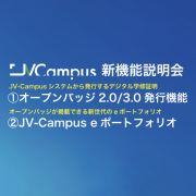 日本発のオンライン国際教育プラットフォーム「JV-Campus」2025年新機能説明会に登壇決定！