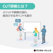 【無料ダウンロード開始！】ホワイトペーパー『OJT研修』