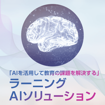ラーニングAIソリューション