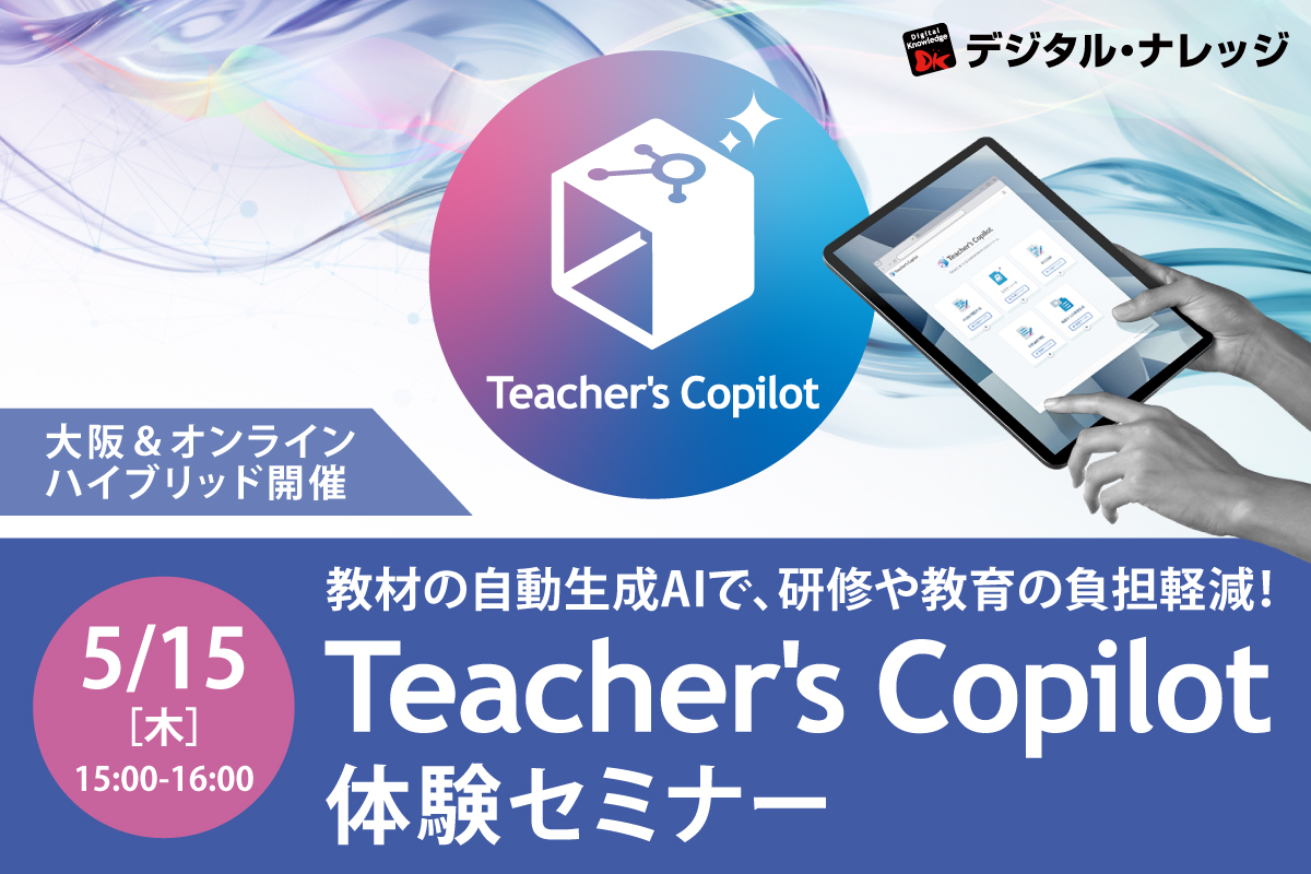【5月15日】教材の自動生成AIで、研修や教育の負担軽減！「Teacher’s Copilot体験セミナー」《ハイブリッド開催》