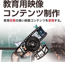 コンテンツ制作サービス