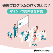 【無料ダウンロード開始！】ホワイトペーパー『研修プログラムの作り方とは？』