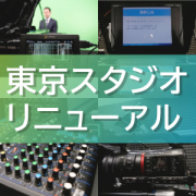 【プレスリリース】スタジオリニューアル記念「スタジオ利用料20％OFFキャンペーン」を東京本社限定で実施