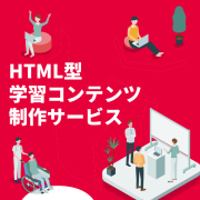 【プレスリリース】「HTML型学習コンテンツ制作サービス」が「iSpring Suite」に対応！
