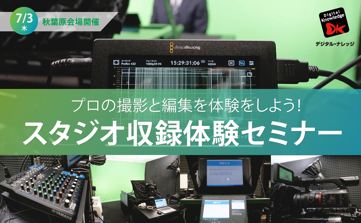 【7月3日】スタジオ収録体験セミナー《会場開催》