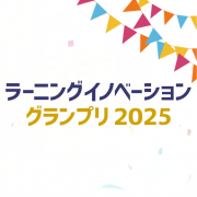 【お知らせ】デジタル・ナレッジは「ラーニングイノベーショングランプリ2025」を応援しています