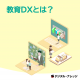 【無料ダウンロード開始！】ホワイトペーパー『教育DXとは？』