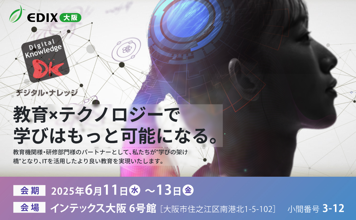 【6月11日-13日】EDIX大阪2025《展示会》
